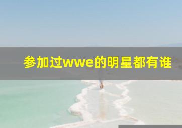 参加过wwe的明星都有谁