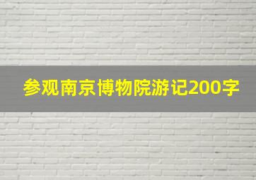 参观南京博物院游记200字