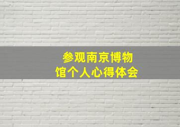 参观南京博物馆个人心得体会