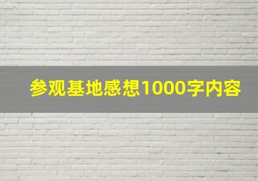 参观基地感想1000字内容