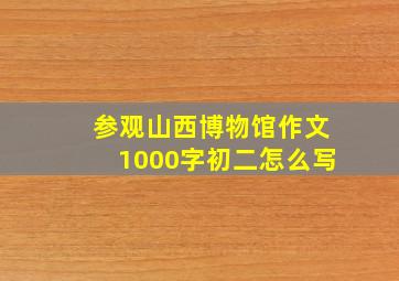 参观山西博物馆作文1000字初二怎么写