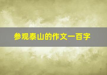 参观泰山的作文一百字