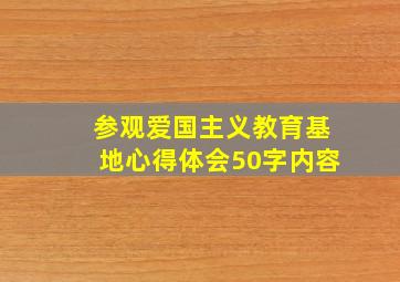 参观爱国主义教育基地心得体会50字内容