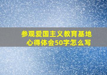 参观爱国主义教育基地心得体会50字怎么写