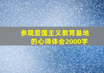 参观爱国主义教育基地的心得体会2000字