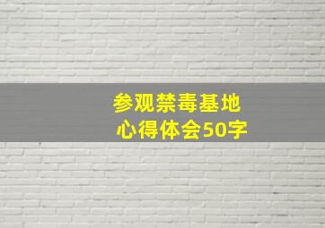 参观禁毒基地心得体会50字