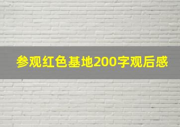 参观红色基地200字观后感