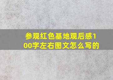 参观红色基地观后感100字左右图文怎么写的