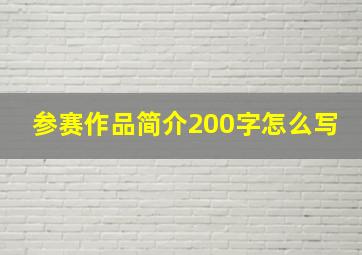 参赛作品简介200字怎么写