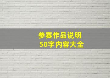 参赛作品说明50字内容大全