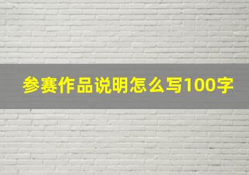 参赛作品说明怎么写100字