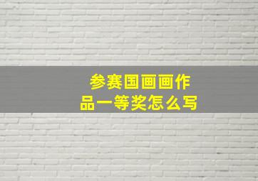 参赛国画画作品一等奖怎么写