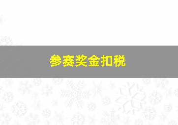 参赛奖金扣税