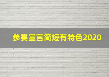 参赛宣言简短有特色2020