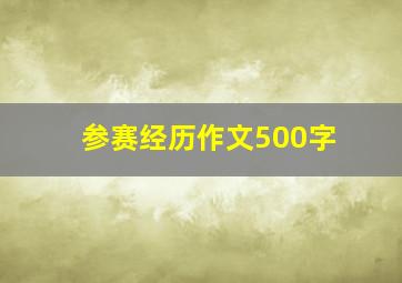 参赛经历作文500字