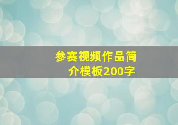 参赛视频作品简介模板200字