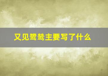 又见鹭鸶主要写了什么