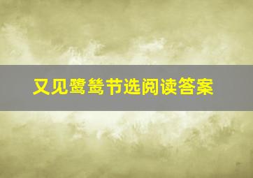 又见鹭鸶节选阅读答案