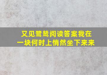 又见鹭鸶阅读答案我在一块何时上悄然坐下来来