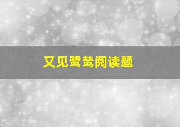 又见鹭鸶阅读题