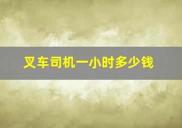 叉车司机一小时多少钱