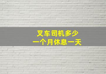 叉车司机多少一个月休息一天