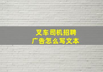 叉车司机招聘广告怎么写文本