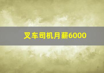 叉车司机月薪6000