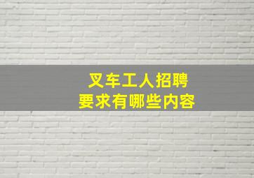 叉车工人招聘要求有哪些内容