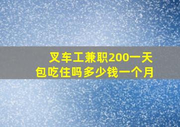 叉车工兼职200一天包吃住吗多少钱一个月