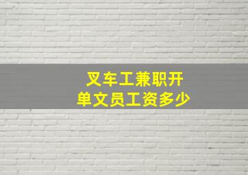 叉车工兼职开单文员工资多少