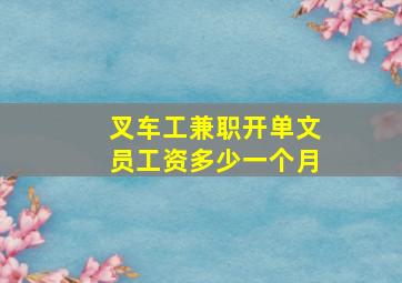 叉车工兼职开单文员工资多少一个月