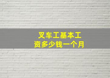 叉车工基本工资多少钱一个月