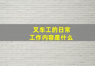 叉车工的日常工作内容是什么