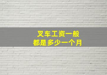 叉车工资一般都是多少一个月