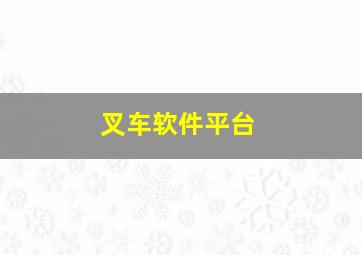 叉车软件平台