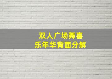 双人广场舞喜乐年华背面分解