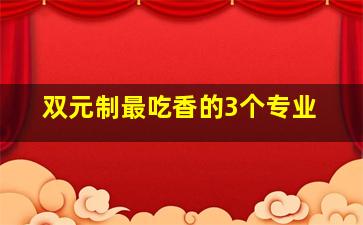 双元制最吃香的3个专业