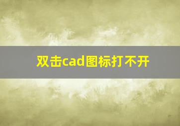 双击cad图标打不开