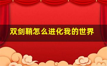 双剑鞘怎么进化我的世界