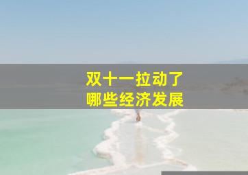 双十一拉动了哪些经济发展