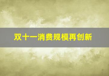 双十一消费规模再创新