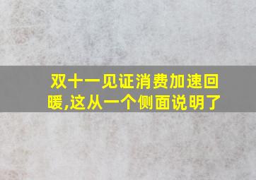 双十一见证消费加速回暖,这从一个侧面说明了