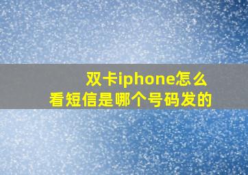 双卡iphone怎么看短信是哪个号码发的