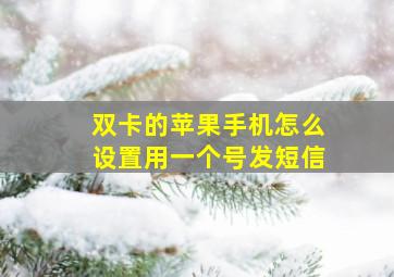 双卡的苹果手机怎么设置用一个号发短信