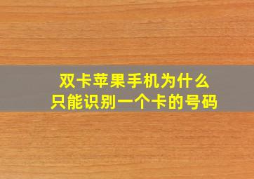 双卡苹果手机为什么只能识别一个卡的号码