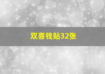 双喜钱贴32张