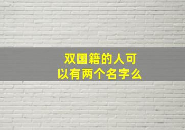 双国籍的人可以有两个名字么