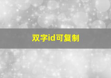 双字id可复制