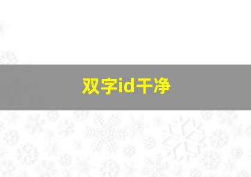 双字id干净